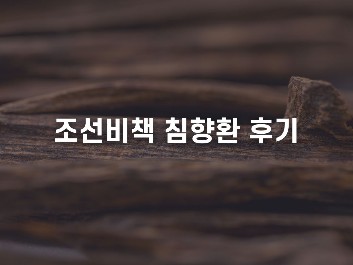 조선비책 침향환 후기 (조선황림)