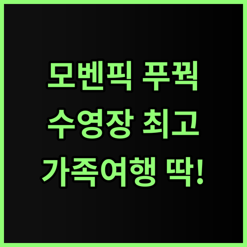 모벤픽 리조트 푸꾸옥 추천 후기 넓은..