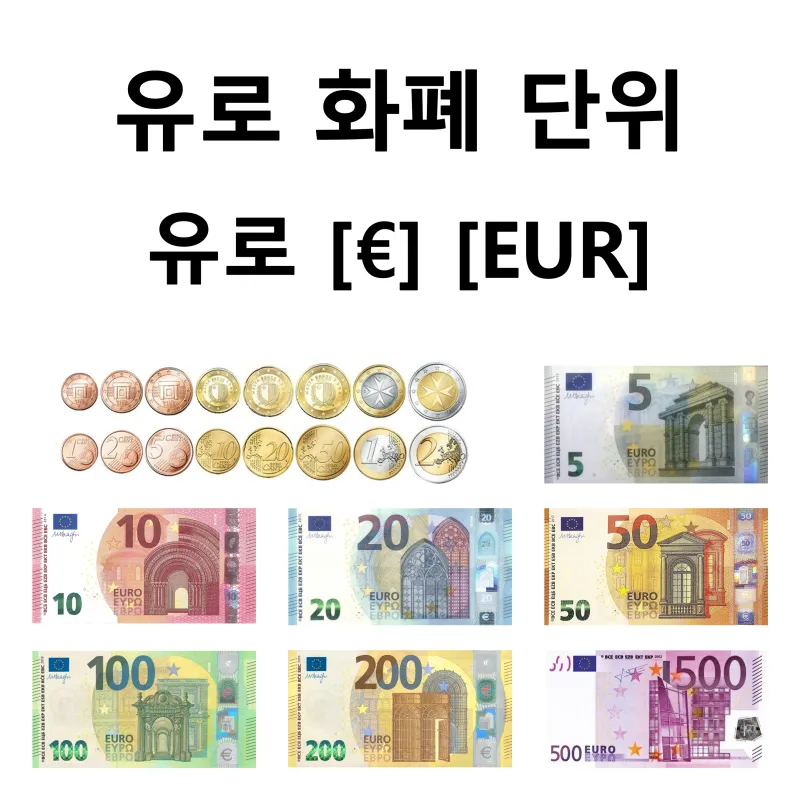 유럽 화폐 단위 환율 유로 환전 계산_9