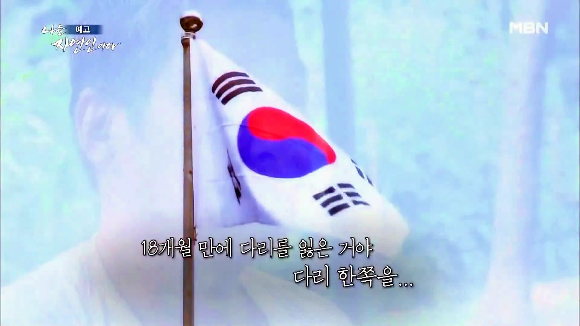 이승윤 윤택 나는 자연인이다 512회 노병은 살아있다! 의족으로 산속을 누비는 자연인 이기남 소개 및 출연 다시보기