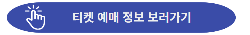 티켓링크 예매사이트로 이동