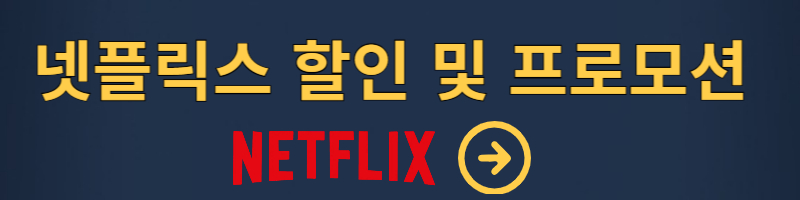 넷플릭스 할인,프로모션