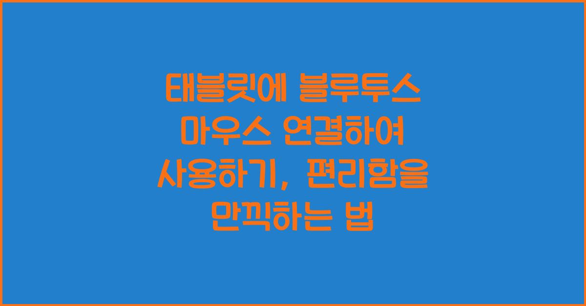 태블릿에 블루투스 마우스 연결하여 사용하기