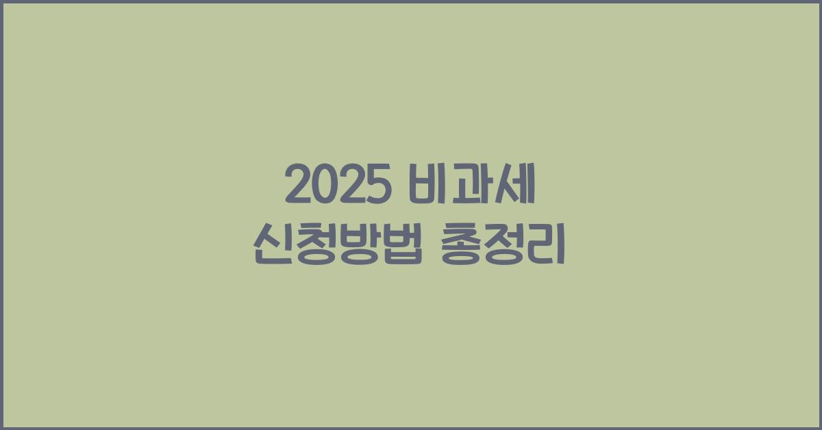 2025 비과세 신청방법