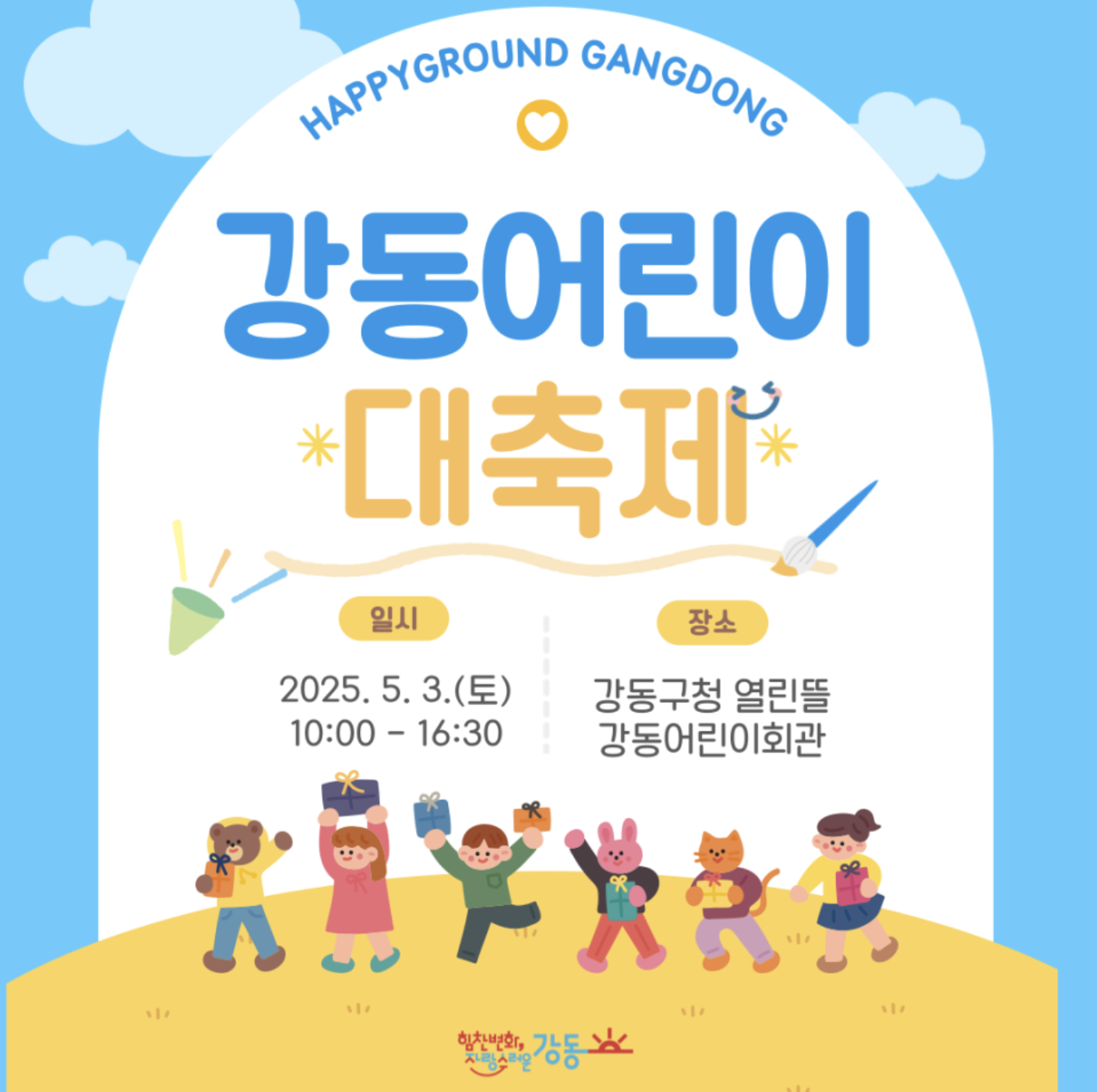 강동어린이축제