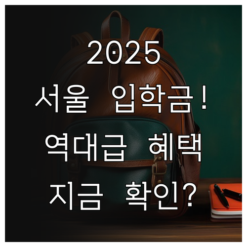 2025년 서울 입학준비금 지원 금액..