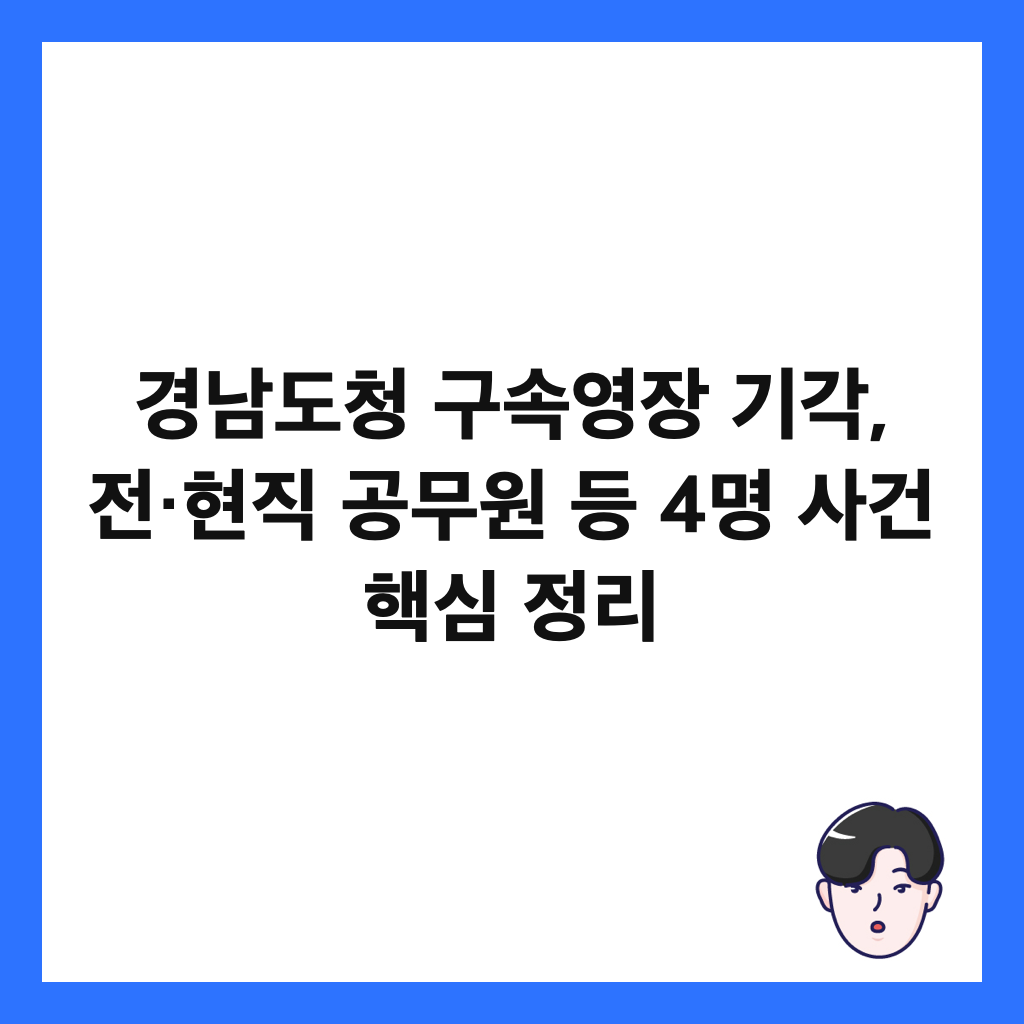 경남도청 구속영장 기각, 전&middot;현직 공무원 등 4명 사건 핵심 정리 썸네일