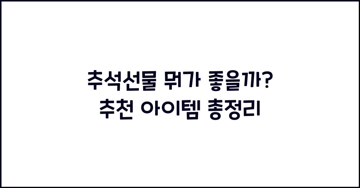 추석선물 뭐가 좋을까