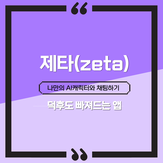 제타 앱