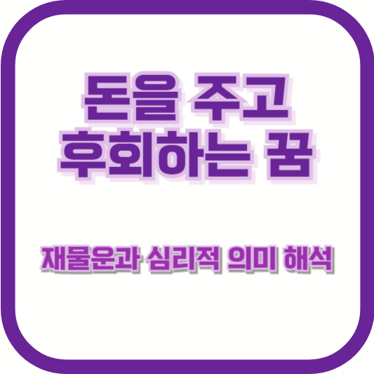 돈을 주고 후회하는 꿈 – 재물운과 심리적 의미 해석