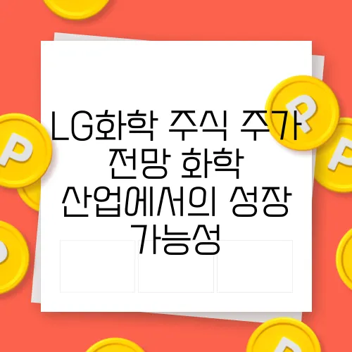 LG화학 주식 주가 전망 화학 산업에서의 성장 가능성