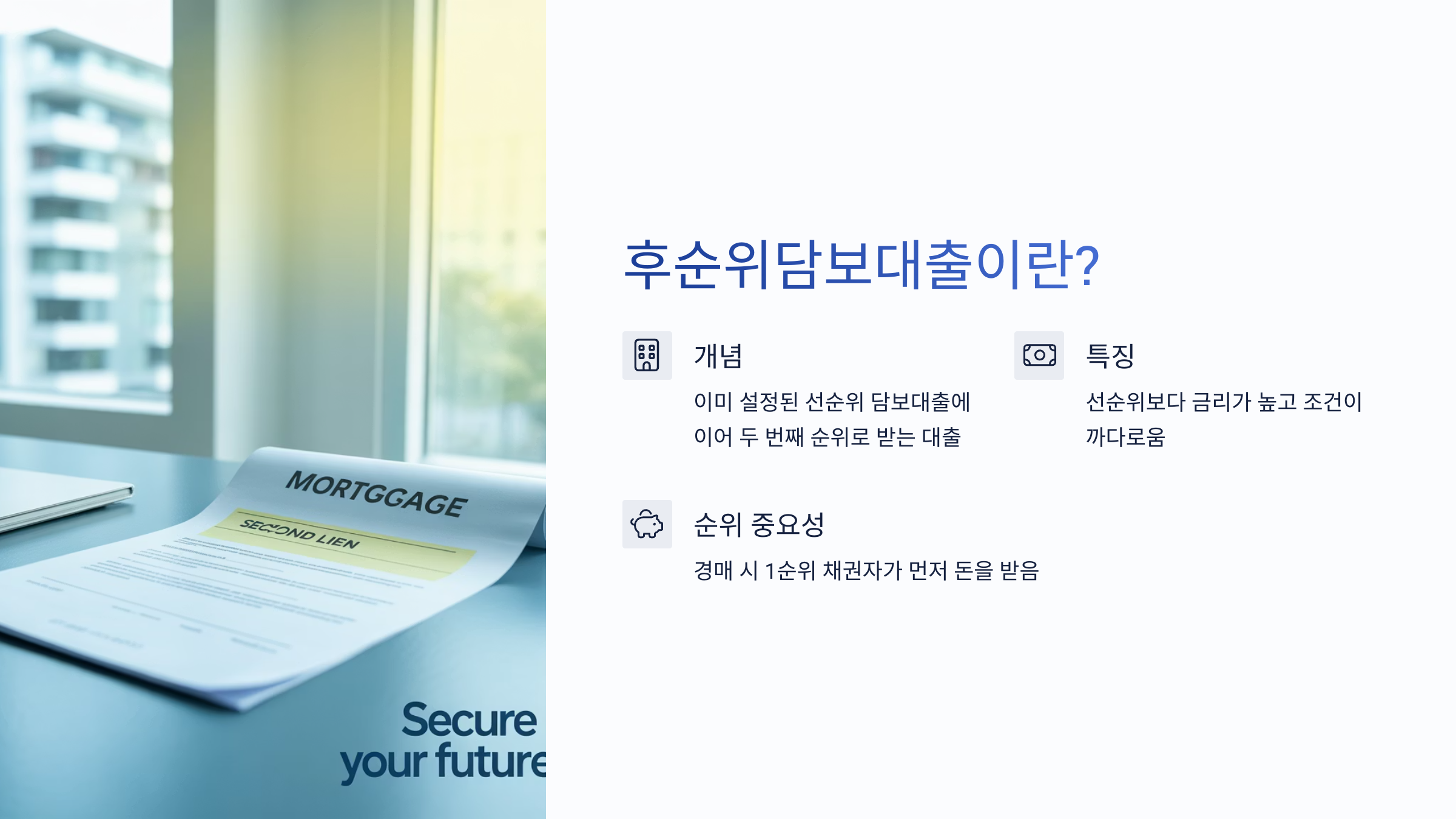 후순위 담보대출이란?