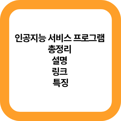 인공지능 서비스 프로그램 총정리 설명 링크 특징 대표사진