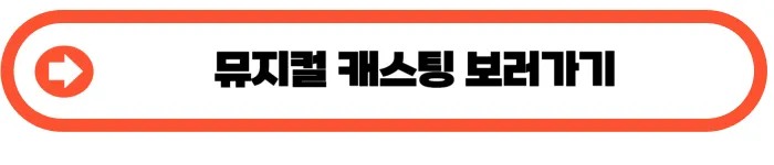 노트르담 드 파리 캐스팅 스케쥴
