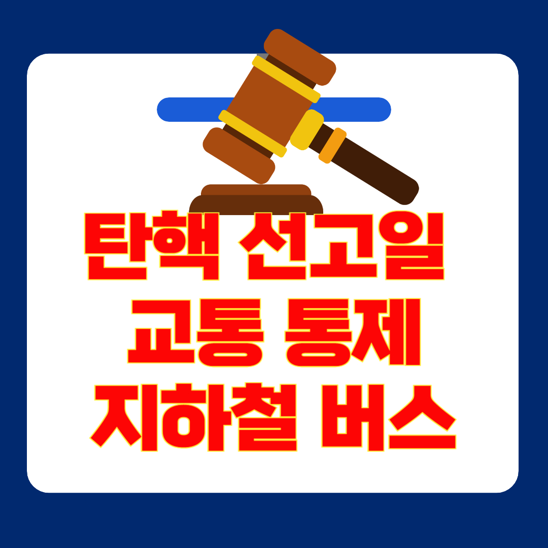 2025년 4월 4일: 탄핵 선고일 교통 통제&middot;지하철 우회&middot;버스 실시간 운행 정보 확인(1,2,3,5호선)