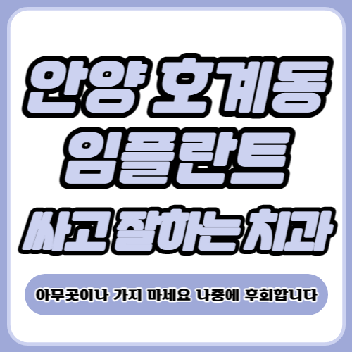 안양시 호계동 임플란트 가격