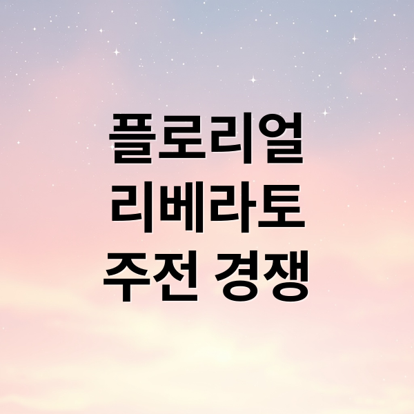 한화 이글스 플로리얼 vs 리베라토