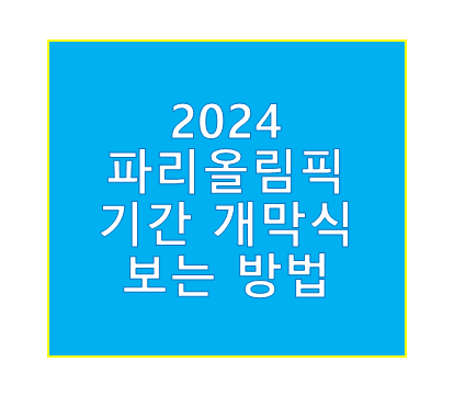 파리올림픽 기간