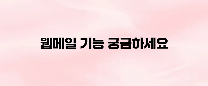 K-water 한국수자원공사 웹메일 홈페이지