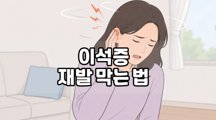 이석증 재발 막는 법