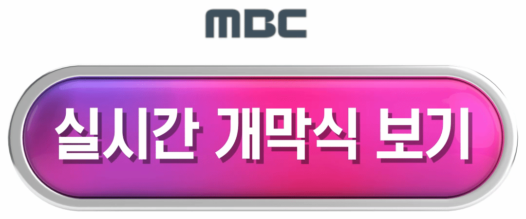 mbc 생중계