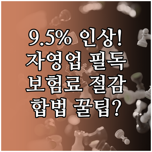 국민연금 9%에서 9.5% 인상 자영..