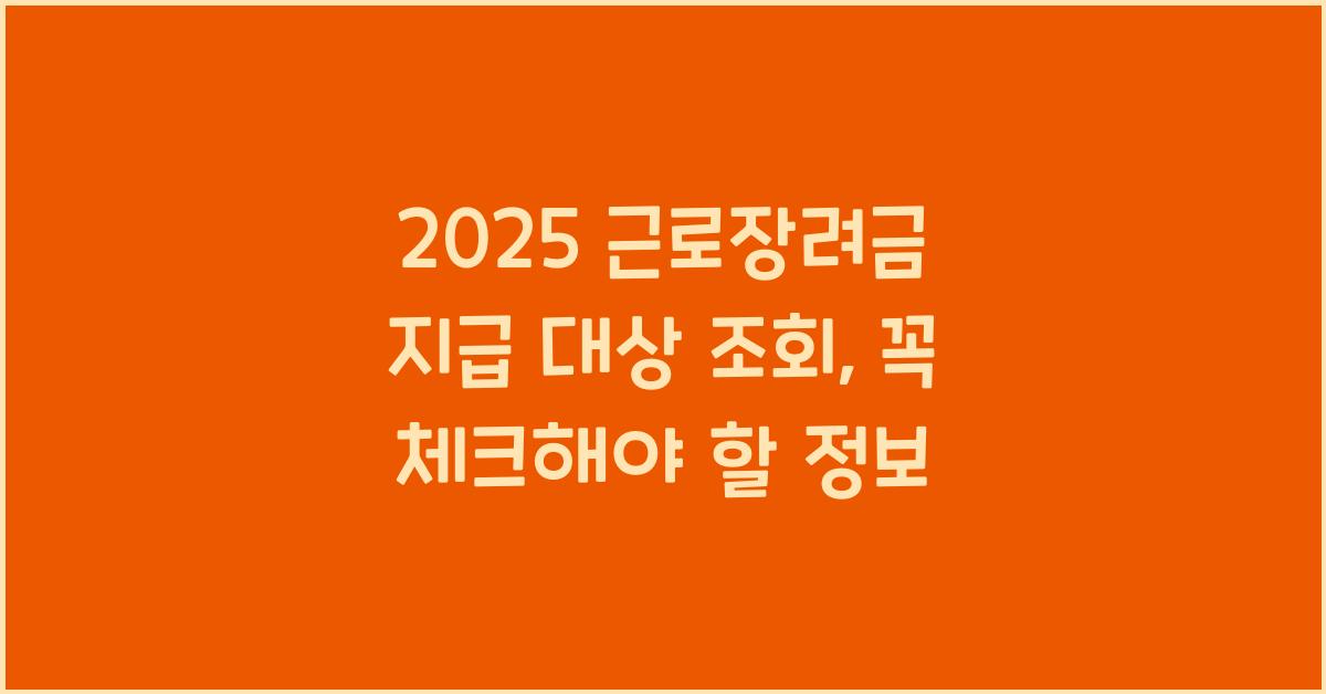 근로장려금 지급 대상 조회