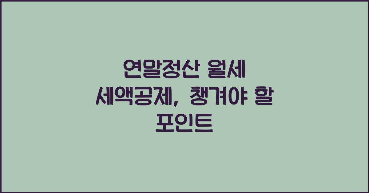 연말정산 월세 세액공제