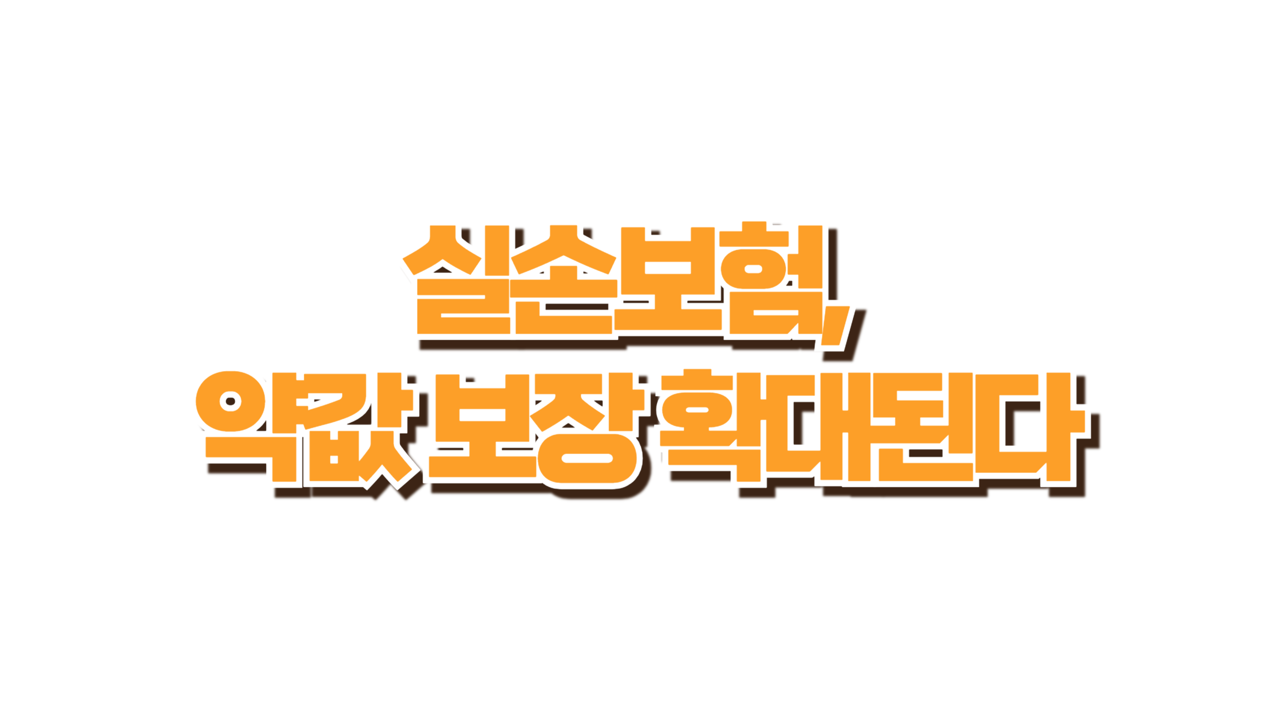 약값도 실손보험 된다는데, 당신 보험은 해당될까? 사진