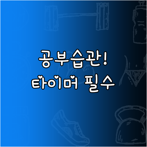 중학생 공부 습관 잡아주는 타이머와 ..