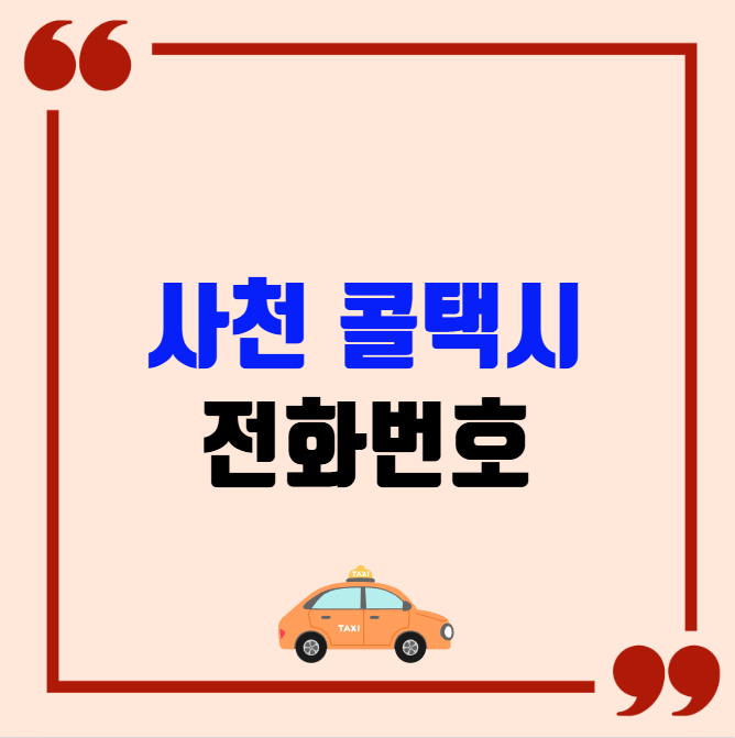 사천 콜택시 전화번호 이용꿀팁