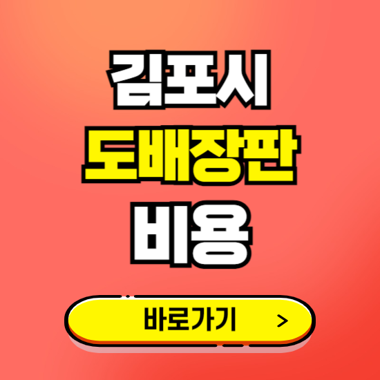 김포시 도배 장판 시공업체 비용 확인하기 ❘ 추천 비교견적 가격 문의