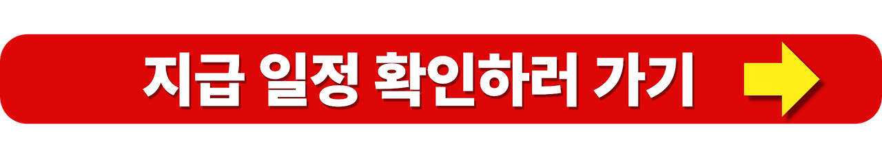 실여급여 수급기간과 지급 횟수 총정리