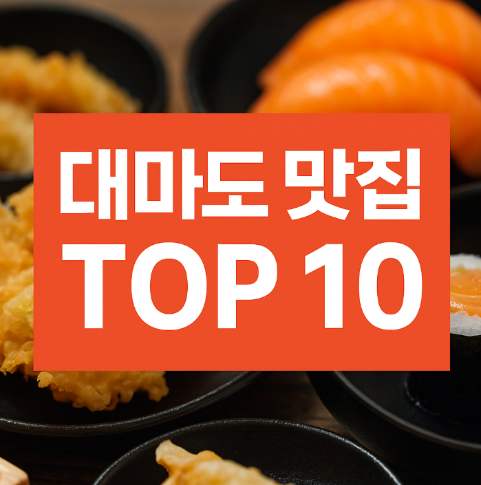 대마도맛집 10곳을 소개하는 썸네일