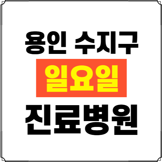 용인시 수지구 일요일 진료병원 찾기 ❘ 24시 휴일 주말 응급 야간 심야 문여는 병원