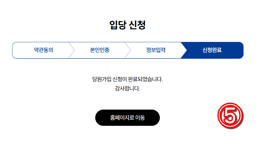 민주당 당원 가입 완벽 가이드