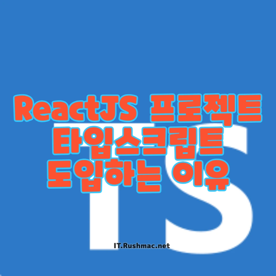 ReactJS 프로젝트에 TypeScript를 도입해야 하는 이유