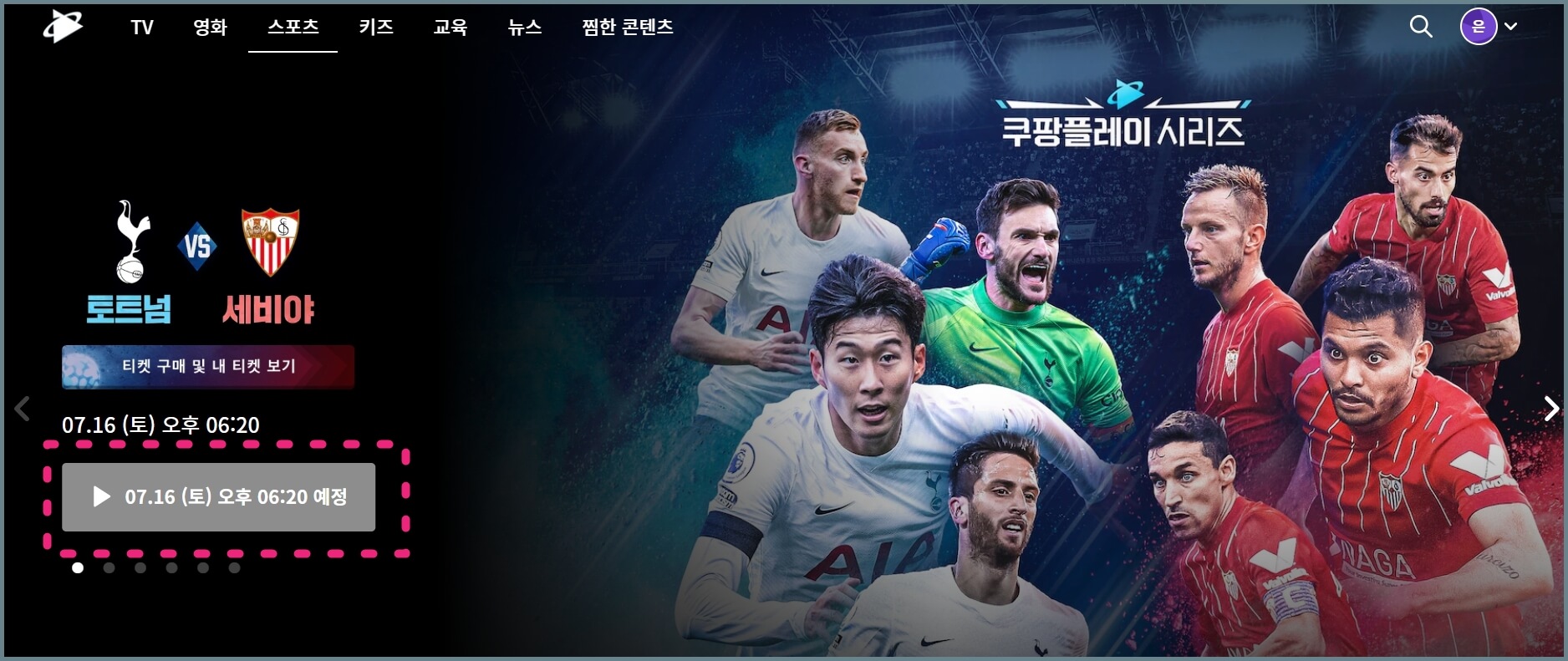 토트넘-VS-세비야