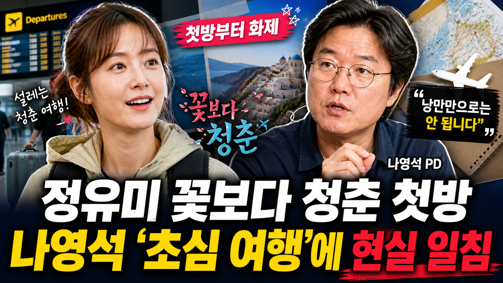 정유미 꽃보다 청춘 첫방, 나영석 &lsquo;초심 여행&rsquo;에 현실 일침
