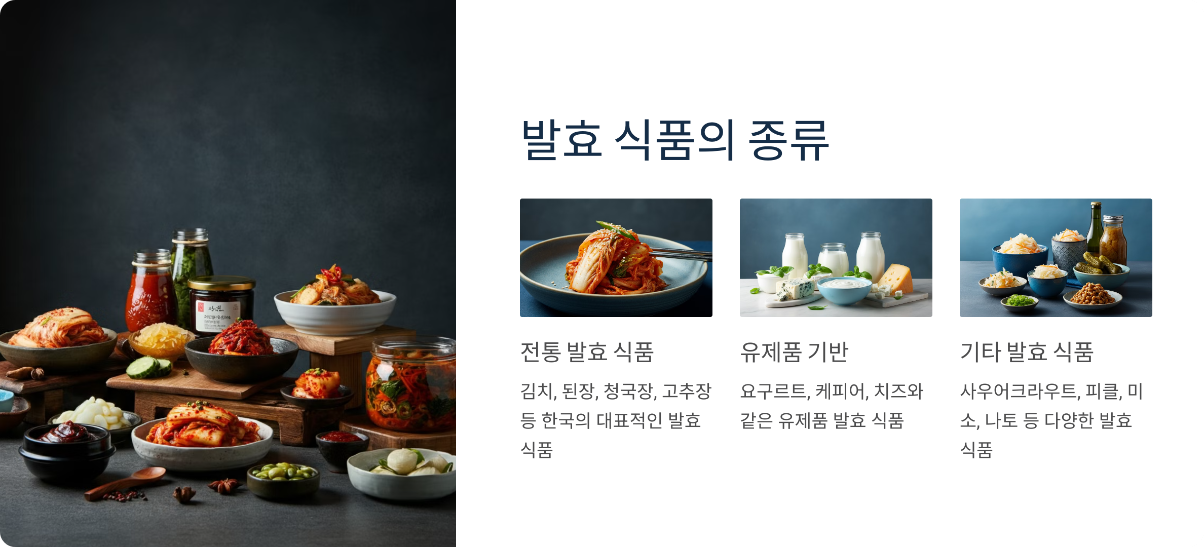 2. 발효 식품이란?