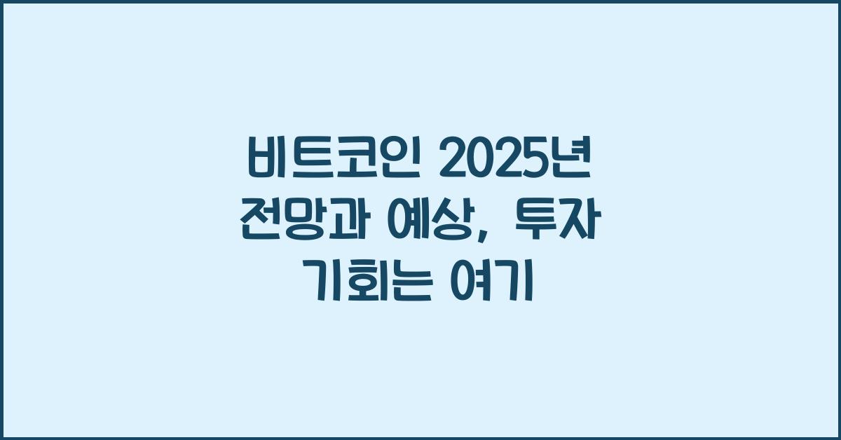 비트코인 2025년 전망과 예상