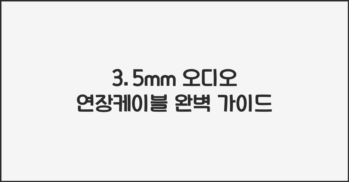 3.5mm 오디오 연장케이블