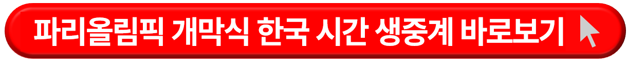 2024 파리올림픽 개막식 및 생중계 보기