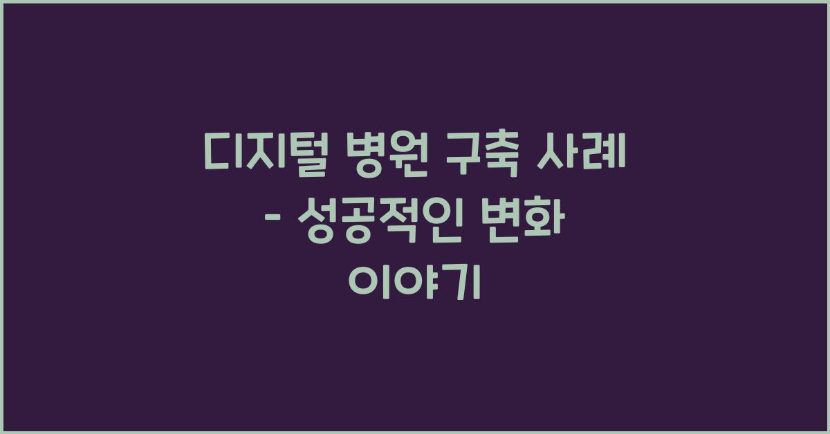 디지털 병원 구축 사례