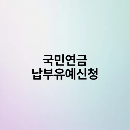 국민연금 납부유예신청