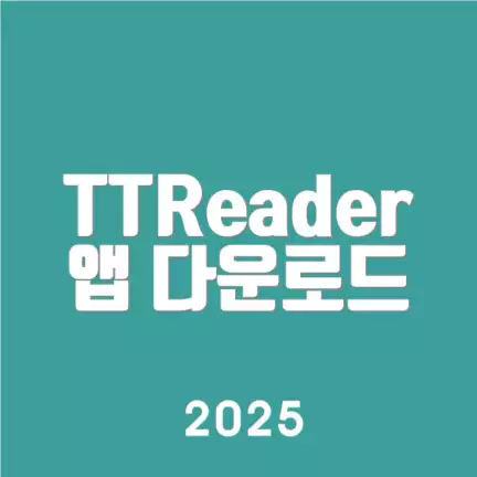 TTReader 앱 다운로드