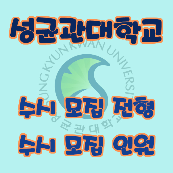 성균관대학교 수시 모집