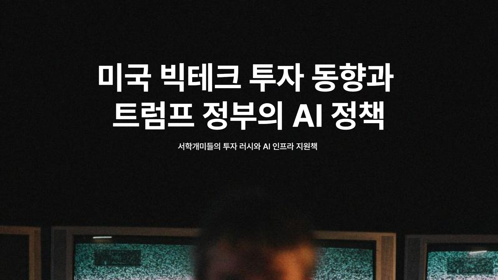 트럼프 시대, 빅테크와 함께 비상하는 서학개미들