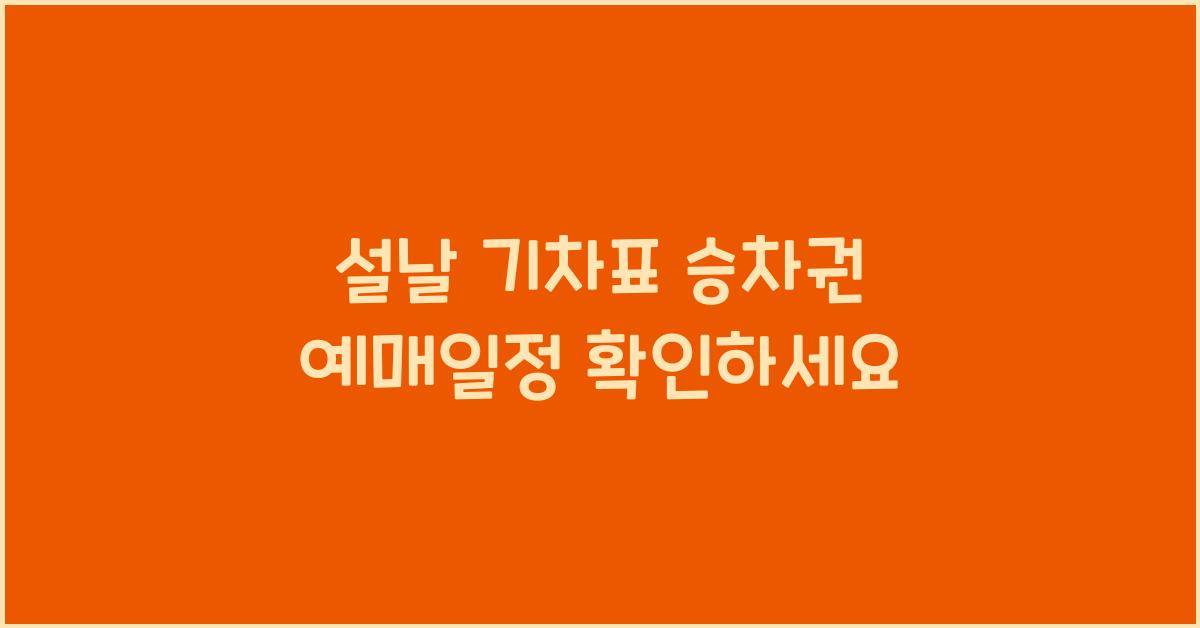 설날 기차표 승차권 예매일정