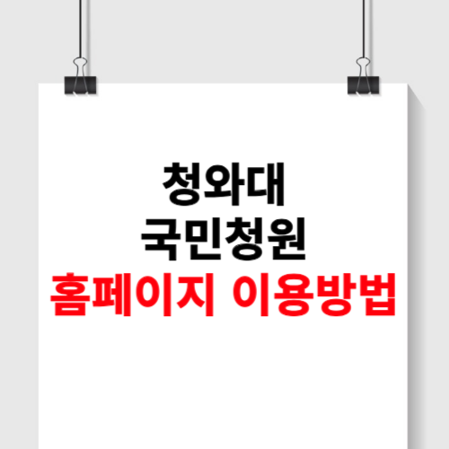 청와대 국민청원홈페이지 (이용방법)